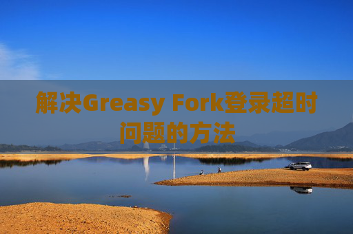 解决Greasy Fork登录超时问题的方法