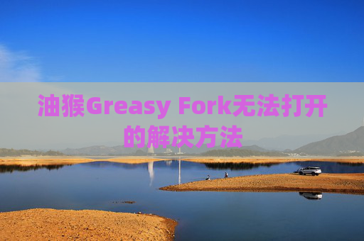 油猴Greasy Fork无法打开的解决方法
