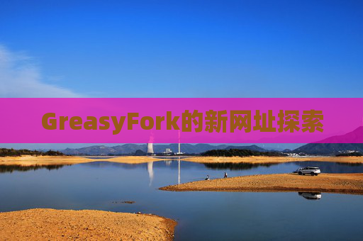 GreasyFork的新网址探索