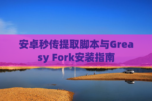 安卓秒传提取脚本与Greasy Fork安装指南